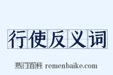 行使反义词是什么意思的图片
